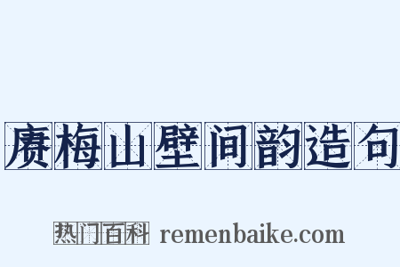 赓梅山壁间韵造句是什么意思的图片